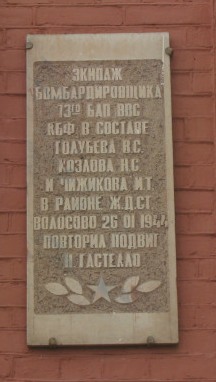 Волосово. Мемориальная доска